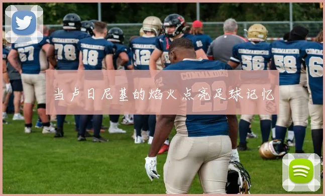 当卢日尼基的焰火点亮足球记忆