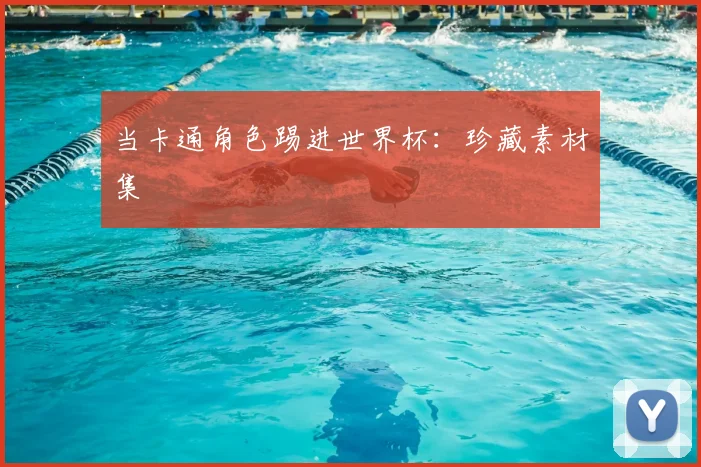 当卡通角色踢进世界杯:珍藏素材集