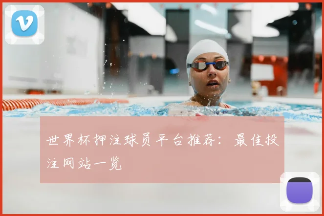 世界杯押注球员平台推荐：最佳投注网站一览