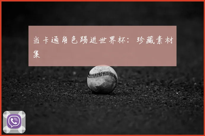 当卡通角色踢进世界杯：珍藏素材集
