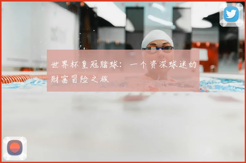 世界杯皇冠赌球:一个资深球迷的财富冒险之旅