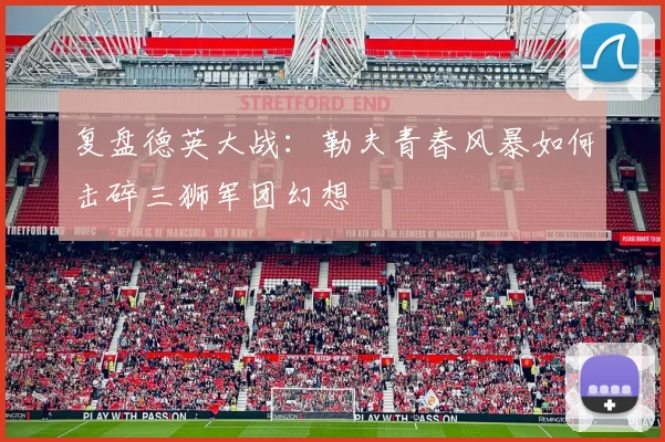 复盘德英大战：勒夫青春风暴如何击碎三狮军团幻想