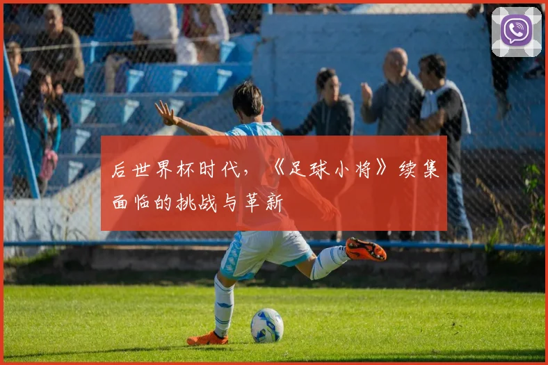 后世界杯时代,《足球小将》续集面临的挑战与革新