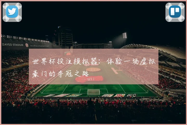 世界杯投注模拟器：体验一场虚拟豪门的夺冠之路
